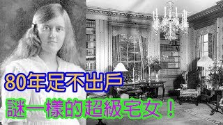 80年足不出戶，謎一樣的超級宅女！  Man Sir 生活台 [upl. by Llerod]