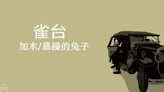 【中文Pinyin】歌詞版《雀台》 加木  暴躁的兔子 [upl. by Atterahs924]