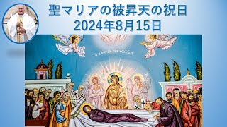 聖マリアの被昇天の祝日 2024年8月15日 説教 [upl. by Iseabal]