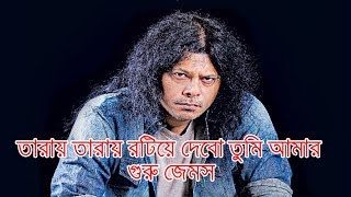 Tarai tarai Roteye debo LIVE James  তারায় তারায় রটিয়ে দেবো তুমি আমার  গুরু জেমস [upl. by Tterej]