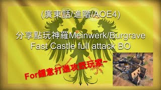 廣東話進階AOE4 分享點玩神羅MeinwerkBurgrave Fast Castle full attack BO [upl. by Alvy56]