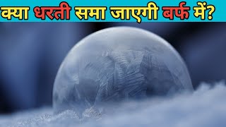 Smectite पृथ्वी को ठंडा कर सकता है  एक नई Ice Age की संभावना  Smectite और ठंडी [upl. by Arikal]