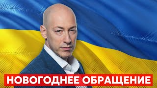 ⚡️За шесть часов до Нового года Гордон сказал что будет с Украиной и украинцами в 2023 году [upl. by Windy]