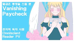 Omniscient Reader전독시 Vanishing Paycheck 월급은 통장을 스칠 뿐 [upl. by Arliene]