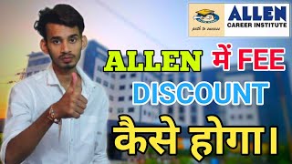 Allen में Fee Discount होने के सारे Possibilities  Allen में Fee Discount कैसे कराएं। [upl. by Vedi]