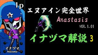 【エヌアイン完全世界Anastasis】イナヅマ解説3 [upl. by Okoyik]