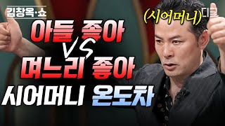 김창옥쇼2 50분 극과 극 고부간의 사연 비교 아들만 편애하는 시어머니 VS 딸처럼 대해주는 시어머니💥 [upl. by Cairistiona]