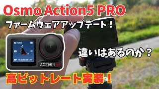 【Osmo Action 5 Pro】アップデートで高ビットレート設定などが追加！ [upl. by Heinrick]