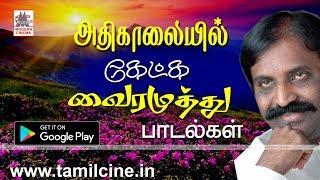 நெஞ்சில் பூ மழையை அதிகாலை வேளையில் தூவும் வைரமுத்துவின் இன்பம் தரும் பாடல்கள்  Vairamuthu Songs [upl. by Neerroc715]