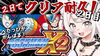 【ロックマンX2】完全初見！シグマステージからクリアするまで！アクションゲームへたっぴが2日でクリア耐久配信！！（2日目）レトロゲーム 女性実況【Vtuber】 [upl. by Prent994]