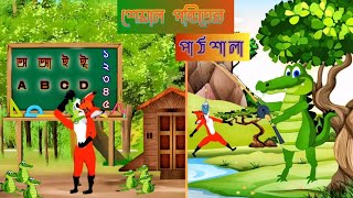 শেয়াল পন্ডিতের পাঠশালা । Seyal Panditer Pathshala । Thakumar Jhuli । রুপকথার গল্প । বাংলা কার্টুন [upl. by Stochmal686]