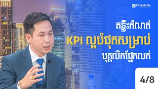 គន្លឹះកំណត់ KPI ល្អបំផុតសម្រាប់បុគ្គលិកផ្នែកលក់  Tips for setting the best KPIs for Sales staff [upl. by Binetta862]