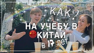 УЧЁБА В КИТАЕ В 17 ЛЕТ КАК КУРСЫ КИТАЙСКОГО ЯЗЫКА [upl. by Gambrill12]