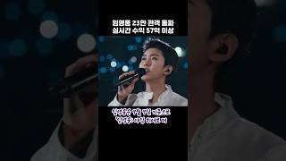 임영웅 23만 관객 돌파 실시간 수익 57억 이상 임영웅 임영웅short 임영웅유튜브 [upl. by Athene]