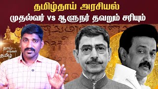 திராவிட அரசியலும் தமிழ்தாய் வாழ்த்தும்  ஆளுநர் vs முதல்வர்  TPAS [upl. by Jerrol612]