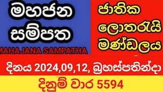 mahajana sampatha  දිනය 20240912 බ්‍රහස්පතින්දා  මහජන සම්පත  දිනුම් වාර 5594 [upl. by Attekal]