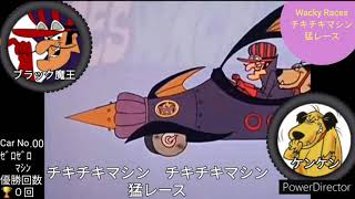 チキチキマシン猛レース OP テーマ Wacky Races Japan ★フルコーラス・フル動画★ ナレーション：野沢那智 ３分19秒 [upl. by Wira34]