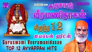 குருஸ்வாமி வீரமணிதாசன் சிறந்த 12 ஐயப்பன் பாடல்கள்  Guruswami Veeramanidasan Top 12 Ayyappan hits [upl. by Buller]