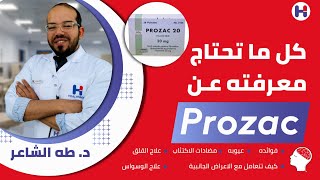 prozac Fluxetine بروزاك فوايده،عيوبه،استخداماته الطبيه، تداخلاته الدوائيه،كيفية تقليل آثاره [upl. by Spitzer]