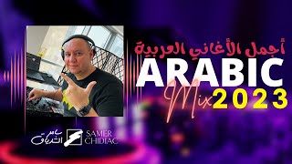 Arabic Mix 2023 🎵 ميكس من أجمل الأغاني العربية Live Set [upl. by Esaj]