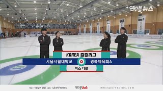 서울시립대 vs 경북체육회A HL 20200205 코리아 컬링리그 [upl. by Alym]