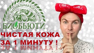 ВАУ 🤩 БИОБЬЮТИ БИОЧИСТКА  ЧИСТАЯ и ИДЕАЛЬНАЯ КОЖА ❤️‍🔥 [upl. by Junie97]