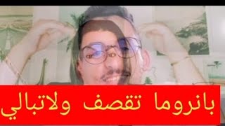 بانوراما تقصف القنوات المسترزقة 🥴🥴 هادشي اللي كتقولوه ماكاينش [upl. by Electra]