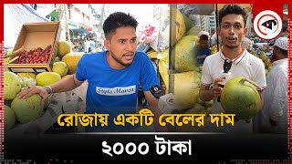 রোজায় একটি বেলের দাম ২০০০ টাকা  Bell Fruit  Ramadan 2024  Kalbela [upl. by Notliw480]