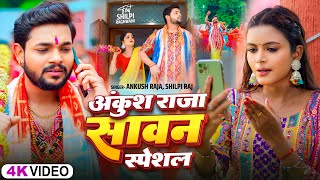 Video Jukeboxअंकुश राजा का सावन स्पेशल  Ankush Raja  बोलबम सांग  New Bolbam Hit Song 2024 [upl. by Nylhsa19]