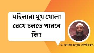 মহিলারা মুখ খোলা রেখে চলতে পারবে কি ড খোন্দকার আব্দুল্লাহ জাহাঙ্গীর [upl. by Nnyloj948]