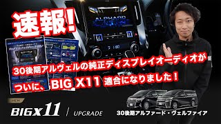 30後期アルファード・ヴェルファイアの純正ディスプレイオーディオが、ついに「ALPINE BIG X 11」適合になりました！ [upl. by Ayaj]