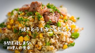 シェフの屋台飯｜とうもろこしの芯まで使い切りレシピ【料理人の暮らし】 [upl. by Efron]