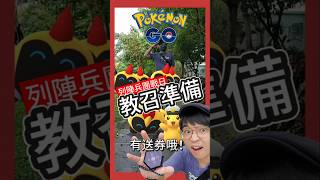 【Pokémon GO】怎麼拿免費7張券？列陣兵團戰日！教召計劃！ pokemonGo 艷陽YANYANG 列陣兵 shinypokemon 船長皮卡丘 蓋歐卡 BROOKPOCKET [upl. by Noryahs]