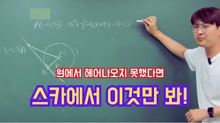 원의 방정식과 접선이 동시에 출제될 수 밖에 없는 이유 [upl. by Carena]