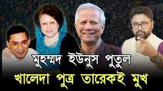 মুহম্মদ ইউনূস পুতুল হাসিনা হটানোর আসল নায়ক কে বাংলাদেশের ভবিষ্যত [upl. by Leibarg]