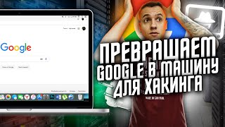 GOOGLE  МАШИНА ДЛЯ ХАКИНГА  Что такое Google Dork и как с этим бороться [upl. by Annaitsirk]