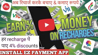 Earn money with rechargebest app for recharge paymentरिचार्ज करके कमाए रु घर बैठे कमाएEZ PAYMENT [upl. by Notfilc]