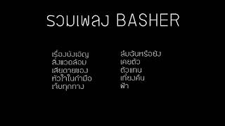 รวมเพลง BASHER [upl. by Nahsar312]