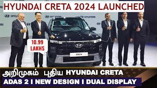 Live Update💥வெளியானது CRETA💥Hyundai Creta facelift launched at Rs 11 lakh [upl. by Yelwar708]