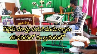 Nee Vaipe Choosthu Parugiduchunnanu  నీవైపే చూస్తూ పరుగిడుచున్నాను Sing by James vijay [upl. by Delainey]