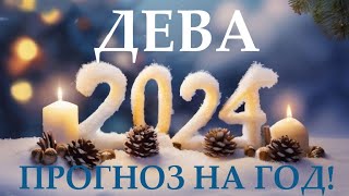 ДЕВА♍ НОВЫЙ ГОД 2️⃣0️⃣2️⃣4️⃣ Прогноз на 2024 год👍Таро прогноз гороскоп для Вас [upl. by Lockhart537]