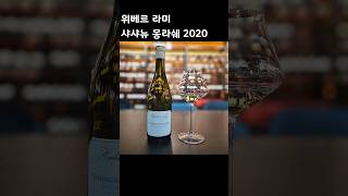 위베르 라미 샤샤뉴 몽라쉐 2020 Domaine Hubert Lamy ChassagneMontrachet Le Concis du Champs 2020 [upl. by Ztirf]