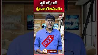 స్టార్ బక్స్ కాఫీ ఫ్రీగా తాగే అవకాశం పొందండి starbucks starbuckscoffee offers ytshorts short [upl. by Mathews]