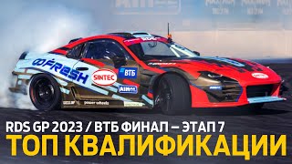 ФИНАЛ RDS GP 2023  ТОП 10 ЗАЕЗДОВ КВАЛИФИКАЦИИ  7 ЭТАП RDS GP 2023 – ДРИФТ НА SOCHI AUTODROM [upl. by Adehsar508]