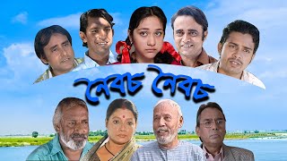 Noibocho Noibocho  ATM Shamsuzzaman  Humayun Faridi  Dolly Johur  ETV Drama [upl. by Krongold]