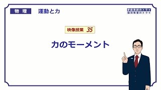 【高校物理】 運動と力35 力のモーメント （２１分） [upl. by Vergne]