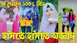 Bangla 💝 TikTok Video  হাঁসতে না চাইলেও হাঁসতে হবে  Funny TikTok Video Bangla  Part36 SKBD [upl. by Ennaeerb]