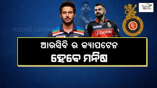 IPL2022 Retention  Manish Pandey Will Replace Virat Kohli As New RCB Captain  କୋହଲି ଜାଗାରେ ମନିଷ [upl. by Bonnes]