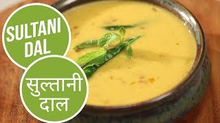 Sultani Dal  सुलतानी दाल  Modern Khansama  Sanjeev Kapoor Khazana [upl. by Anewor100]