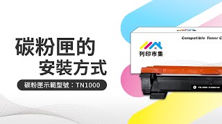 【列印市集】Brother碳粉匣安裝步驟列印效果 TN1000 HL1110 [upl. by Northway]